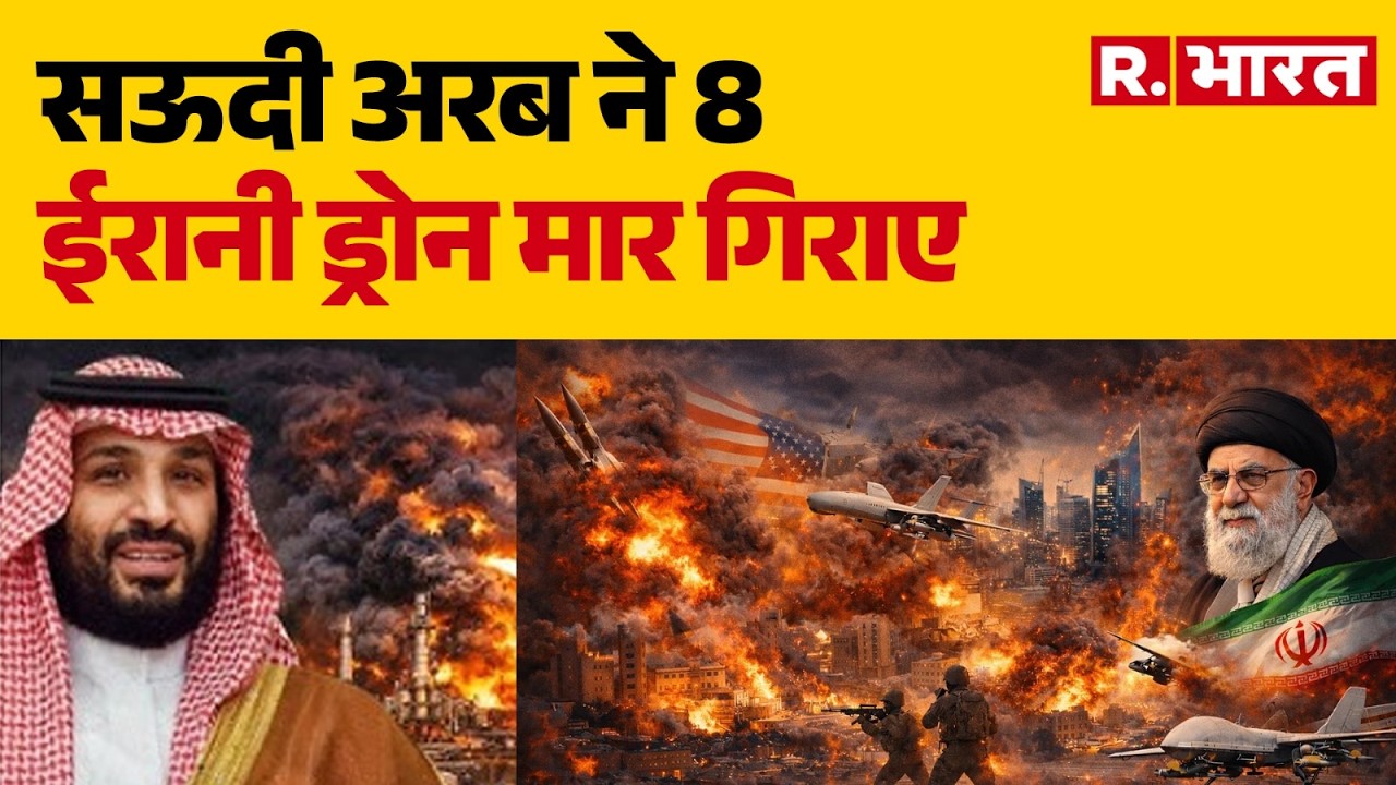 Iran Israel War : सऊदी अरब ने 8 ईरानी ड्रोन मार गिराए | Trump | Khamenei | Netanyah