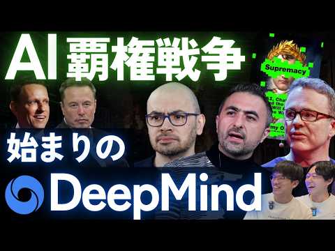 【AI覇権戦争の裏側】始まりのDeepMind | パーミー・オルソン『Supremacy』