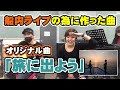 「旅に出よう」阪九フェリーでライブの為に作った曲です。ボーカルの蘭からのリクエストで楽しく手拍子できる曲にしました【Room3】 (船内ライブ 路上ライブ 遠征 旅行 オリジナル)