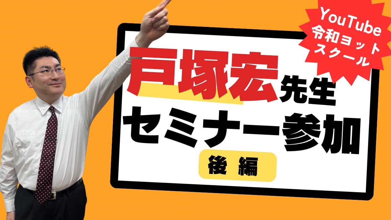 令和ヨットスクール 戸塚宏先生セミナー参加レポ｜昭和・平成・令和の