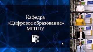 Отзывы выпускников о кафедре "Цифровое образование"