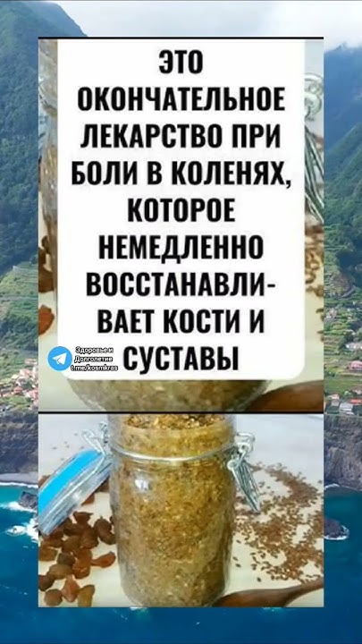 лекарство от боли в коленях #здоров #медицина #здоровье #долголетие # ...