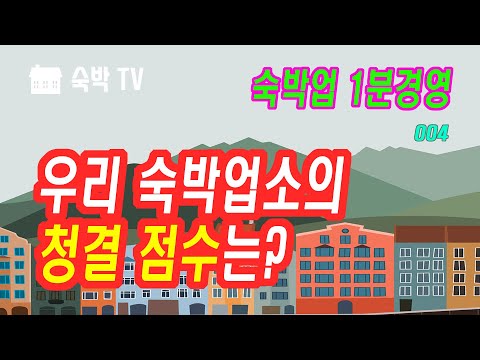 우리 숙박업소의 청결 점수는? [숙박업1분경영] [숙박TV]