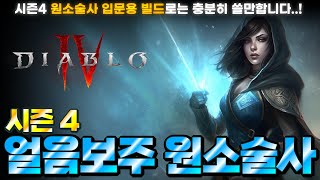 [Diablo IV] 현시점 시즌 4 원소술사가 가장 많이 플레이하는 입문용 빌드! 🔥디아블로4 시즌 4 얼음 보주 원소술사 세팅🔥 (원리&스킬&정복자&템세팅&추천템옵션)