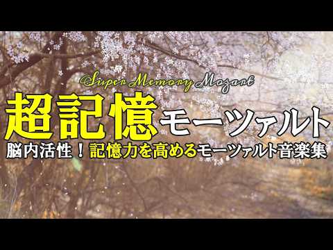 超記憶モーツァルト～脳内活性！記憶力を高めるモーツァルト音楽集