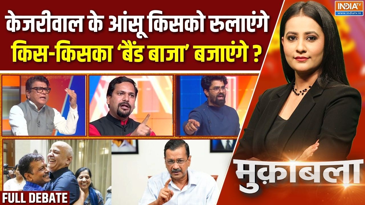 Muqabla : केजरीवाल का अगला गेम प्लान ? | Arvind Kejriwal | Delhi Liquor Scam | Manish Sisodia | AAP