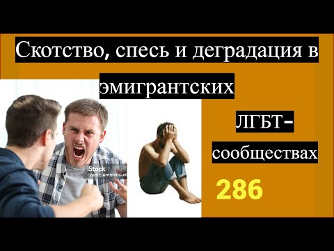 Скотство, спесь, хамство и деградация в русскоязычном ЛГБТ -сообществе #гей#lgtb#лгбт#гомосексуалы#