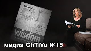 Медиа ChTiVo 15. Книги: Кино между адом и раем. Спасите котика! Sticky wisdom.