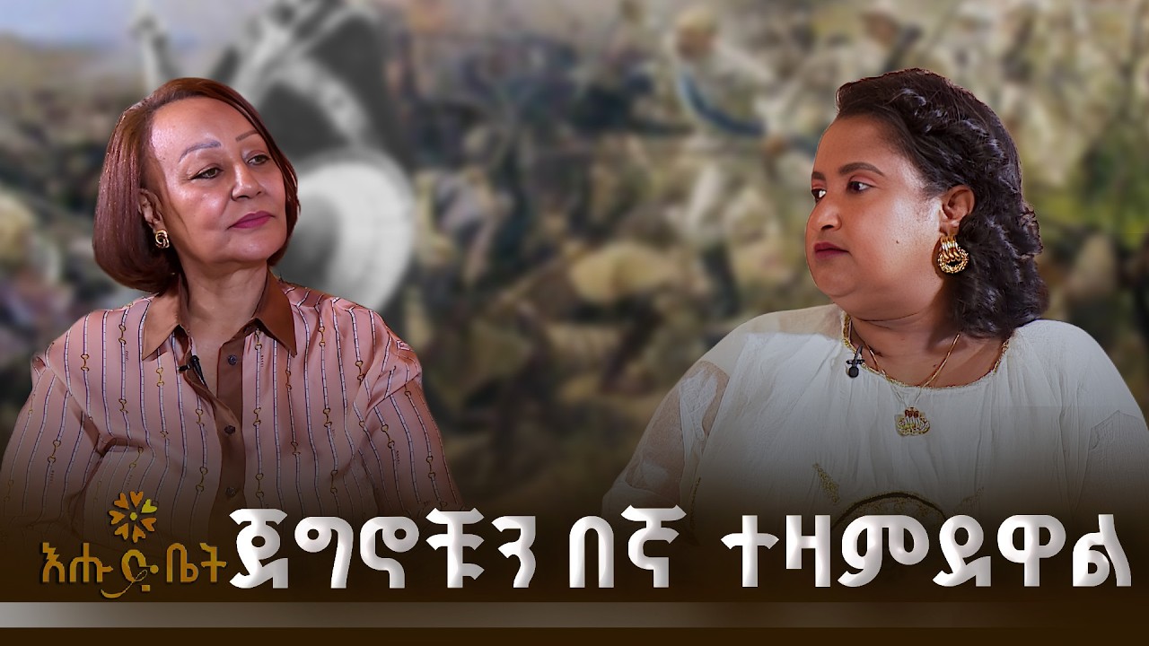 ጀግኖቹን በኛ ተዛምደዋል |ፊታውራሪ ሀብተጊዮርጊስ | ደጃዝማች ባልቻ | ዚያራ | እሁድ ቤት