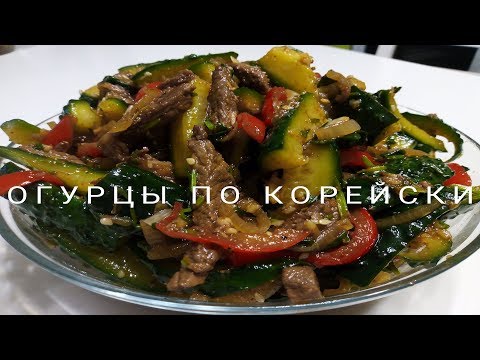 Огурцы с мясом  по - Корейски