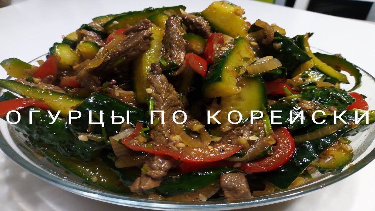 ⁣Огурцы с мясом  по - Корейски