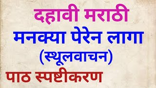 दहव मरठ मनकय परन लग ठ सपषटकरण Marathi Manakya Peren Laga Marathi