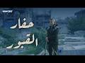 حفار القبور.. وثائقي خاص من TRT عربي يروي شهادات من غزة عن