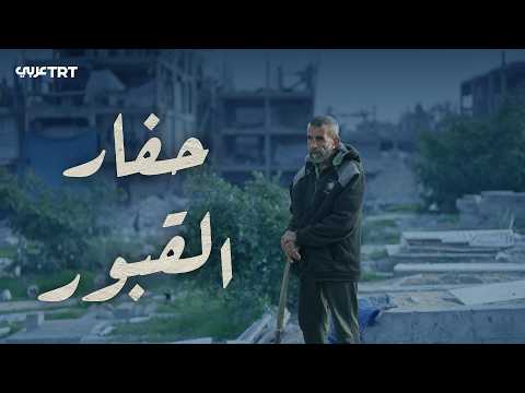 The Gravedigger.. A TRT Arab special documentary sharing testimonies from Gaza on the occupation'...