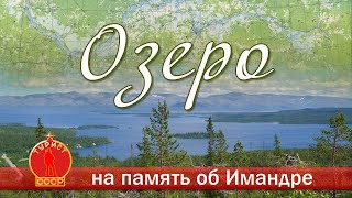 Озеро. На память об Имандре