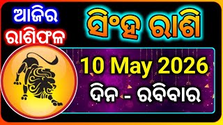 ସିଂହ ରାଶି 10 May 2026 | Leo Rashi Odia | Singha Rashi Today  screenshot 2