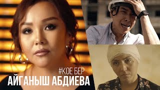 Айганыш Абдиева - Кое бер (Официальный клип) 2020
