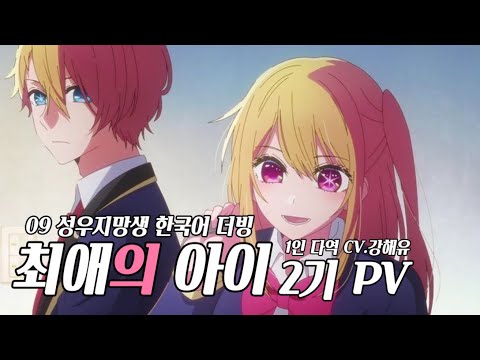【더빙】 최애의 아이 2기 PV