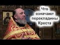 "Воля Божья и воля человеческая". Проповедь. Архимандрит Серафим. Неделя Крестопоклонная. Никольское