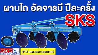 ศรีกำแพงแสน กับผานที่อัดจารบีปีละครั้ง | Implement History Of Thailand