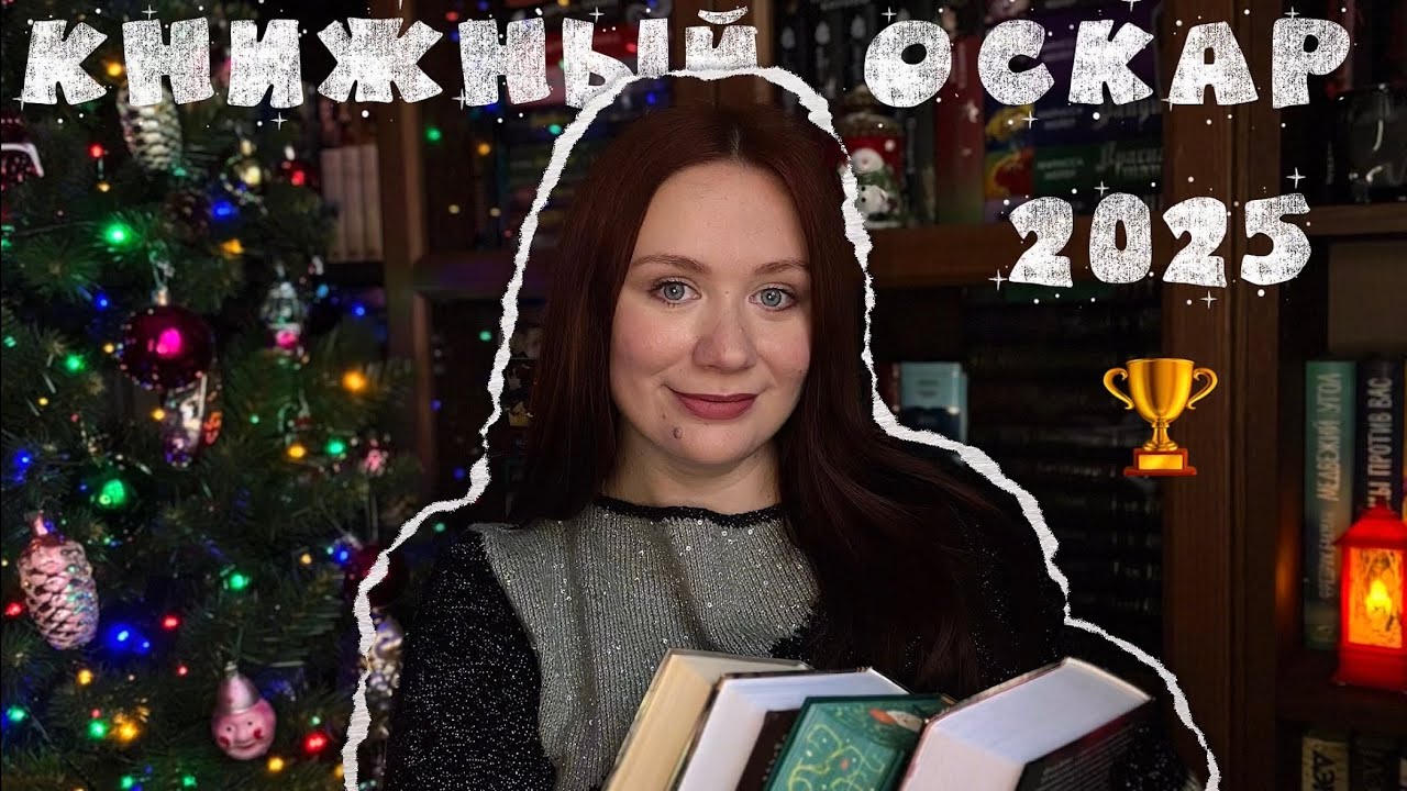 КНИЖНЫЙ ОСКАР 🏆 итоги 2025 года 