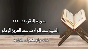 سورة البقرة (٤٤-٦٦) - الشيخ عبدالوارث عبدالعزيز الإمام