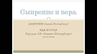 Смирение и вера  Дмитрий Санкт Петербург  Спикер на собрании группы DAA 12 СП