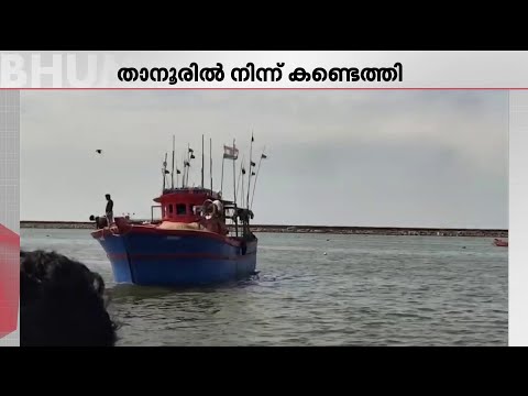 ലക്ഷദ്വീപിൽ നിന്നും കാണാതായ മത്സ്യത്തൊഴിലാളികൾ തിരിച്ചെത്തി; 4 പേരും സുരക്ഷിതർ | Fisher Man Missing