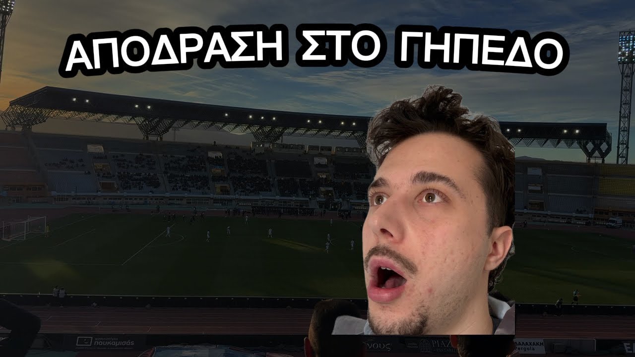 ΑΠΟΔΡΑΣΗ ΣΤΟ ΓΗΠΕΔΟ | ΟΦΗ - ΛΕΒΑΔΕΙΑΚΟΣ