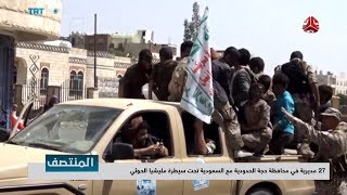 27 مديرية في محافظة حجة الحدودية مع السعودية تحت سيطرة مليشيا الحوثي