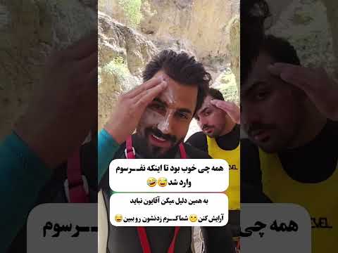 یکی از دلایلی که آقایون نباید آرایش کنن همه چی خوب بود تااینکه نفر سوم اومد