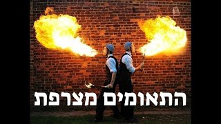 התאומים מצרפת  twins from France תהלוכת לג בעומר מופע מדהים, סרטון משעשע