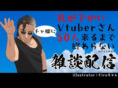 【土夜】乳がでかい Vtuber さん50人来るまで終わらない土曜の夜【Vtuber】