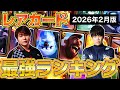 【クラロワ】最新版レアカード最強ランキング【初心者復帰勢必見】2026年2月ver【けんつめし/ライキジョーンズ】