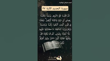 سورة الحديد الآية ٢٧ بصوت #احمد_سليمان_ابوالبراء #قران #تلاوات #لايك #راحة_نفسية #quran #explore