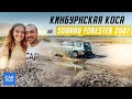 Кинбурнская коса 2020 на Subaru Forester. Ехать или нет??? Наш первый VLOG!