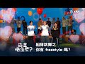 《造星唔造星？》組隊跳舞之你有 freestyle 嗎？