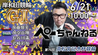 チャリロト公式競輪番組 加藤慎平の「ぺーちゃんねる」の配信のサムネイル画像