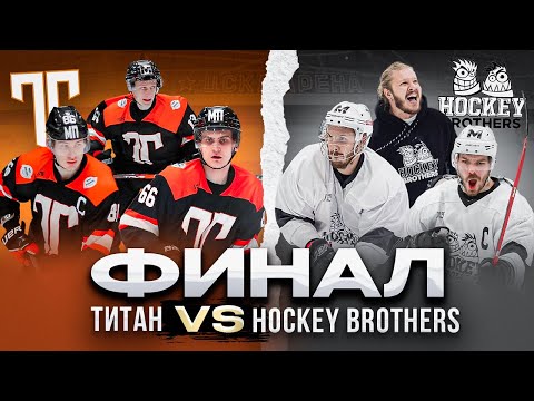 Видео: ФИНАЛ МЕДИА ЛИГИ | Титан - Hockey Brothers