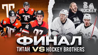 ФИНАЛ МЕДИА ЛИГИ | Титан - Hockey Brothers