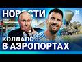 ⚡️НОВОСТИ | АТАКА ВСУ НА МОСКВУ | ПУТИН В КАЗАНИ | КРУШЕНИЕ САМОЛЕТА | РЕКОРД МЕССИ | БЕНЗИН| ТРАБЕР