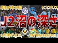 【恐怖】J2降格後に沼から全く抜け出せないチーム6選
