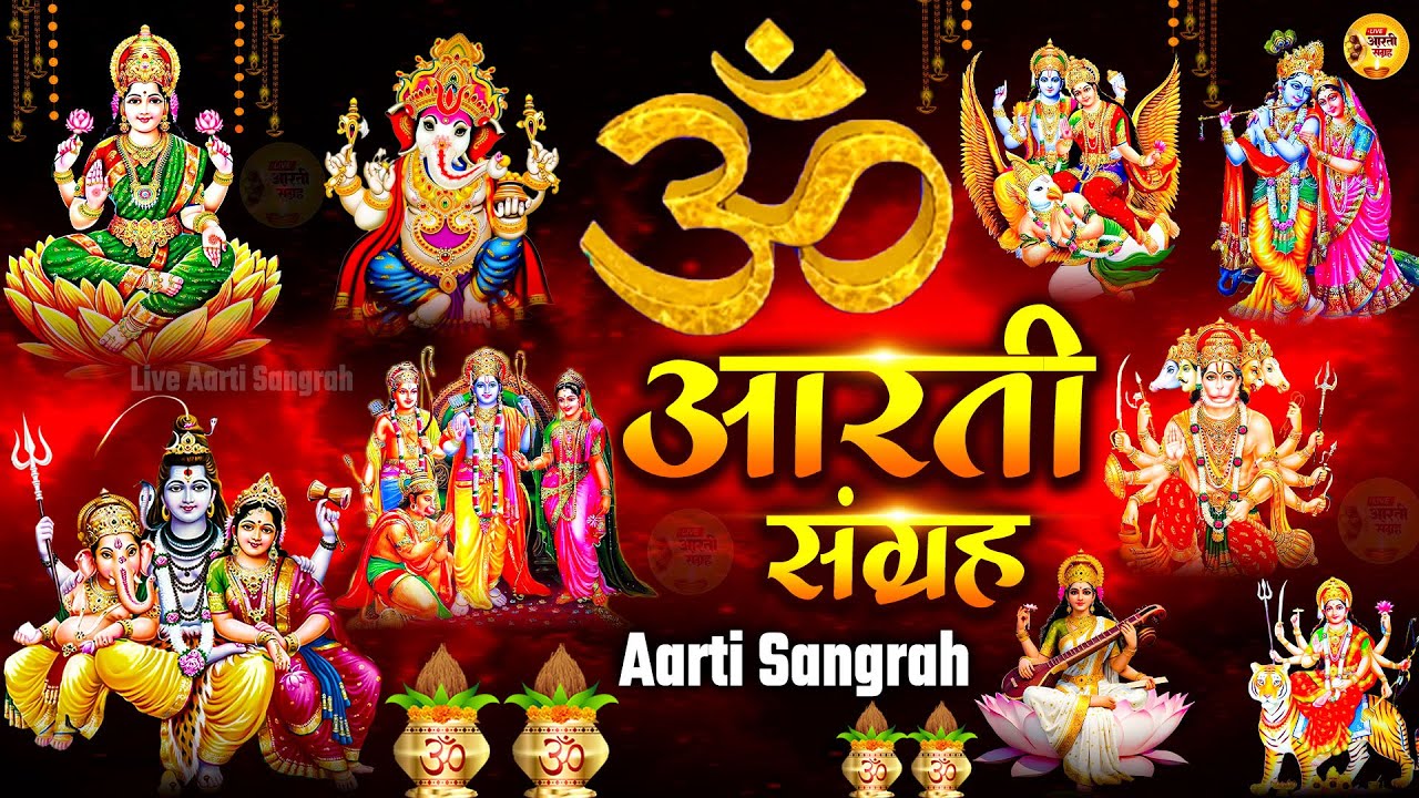 संपूर्ण आरती संग्रह,सबसे ज्यादा सुनी जाने वाली आरतियां,जय लक्ष्मी माता,जय गणेश देवा,Lord Aarti