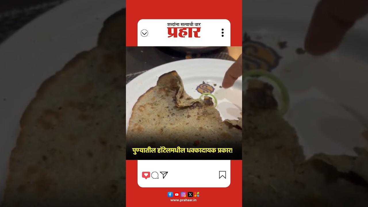 Pune | जेएम रोडवरील हॉटेलच्या भाकरीत आढळली रबर बँड