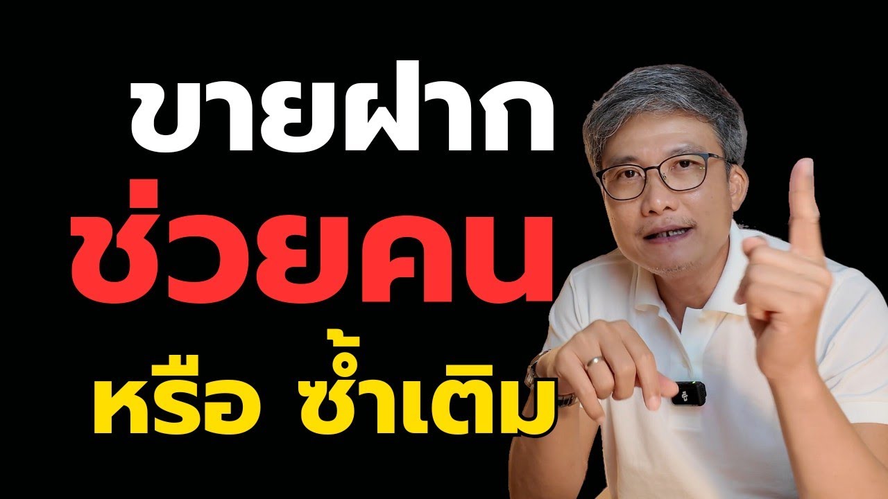 อยากรวยด้วยขายฝาก? สิ่งที่มือใหม่ต้องรู้ ก่อนพลาด
