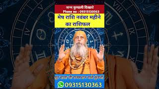 मेष राशि नवंबर महीने का राशिफल #astrology #jyotish #mesh #meshrashi #मेष #मेष_राशि #viral #short