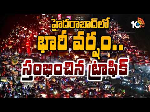 హైదరాబాద్‎లో భారీ వర్షం..స్తంభించిన ట్రాఫిక్  | Heavy Rain In Hyderabad | Heavy Traffic Jam - 10TVNEWSTELUGU