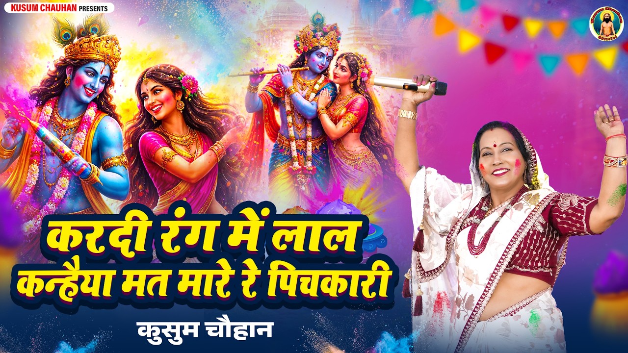 कुसुम चौहान का धमाकेदार होली भजन I करदी रंग में लाल , कन्हैया मत मारे रे पिचकारी I Latest Bhajan 25