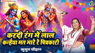 कुसुम चौहान का धमाकेदार होली भजन I करदी रंग में लाल , कन्हैया मत मारे रे पिचकारी I Latest Bhajan 25
