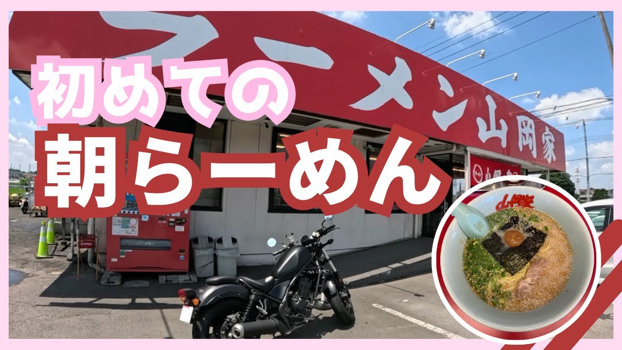 【バイク女子】レブル２５０で山岡家の朝ラーメン食べに行く【#65】